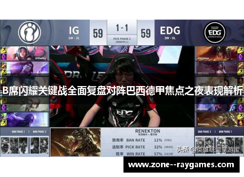 B席闪耀关键战全面复盘对阵巴西德甲焦点之夜表现解析