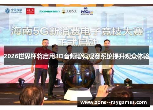 2026世界杯将启用3D音频增强观赛系统提升观众体验