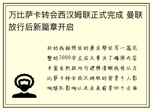 万比萨卡转会西汉姆联正式完成 曼联放行后新篇章开启
