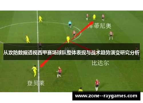 从攻防数据透视西甲赛场球队整体表现与战术趋势演变研究分析