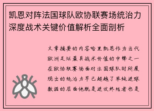 凯恩对阵法国球队欧协联赛场统治力深度战术关键价值解析全面剖析
