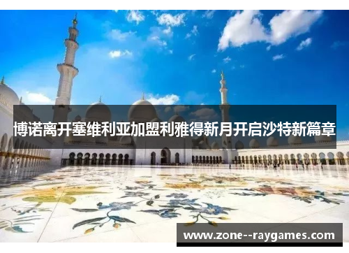 博诺离开塞维利亚加盟利雅得新月开启沙特新篇章 博诺离开塞维利亚加盟利雅得新月开启沙特新篇章