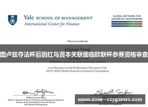 图卢兹夺法杯后因红鸟资本关联面临欧联杯参赛资格审查