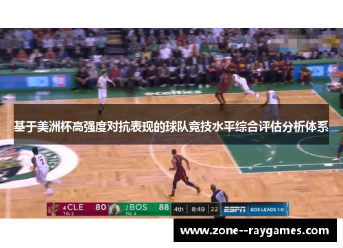 基于美洲杯高强度对抗表现的球队竞技水平综合评估分析体系