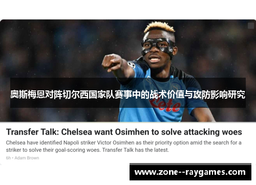 奥斯梅恩对阵切尔西国家队赛事中的战术价值与攻防影响研究