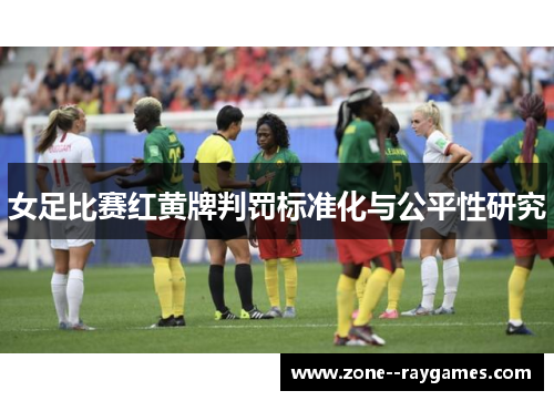 女足比赛红黄牌判罚标准化与公平性研究