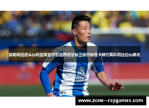 富勒姆迅速从比利亚雷亚尔引进西班牙后卫豪尔赫昆卡替代离队阿达拉比奥尤 富勒姆迅速从比利亚雷亚尔引进西班牙后卫豪尔赫昆卡替代离队阿达拉比奥尤