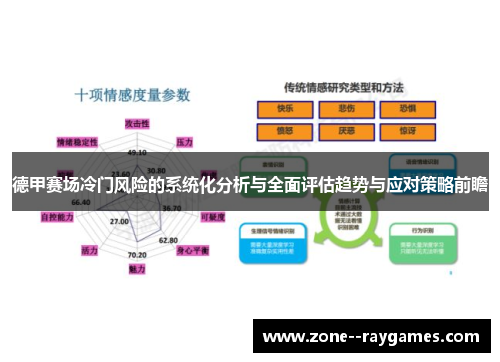 德甲赛场冷门风险的系统化分析与全面评估趋势与应对策略前瞻