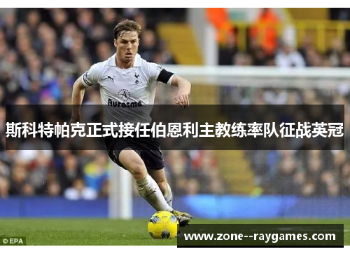 斯科特帕克正式接任伯恩利主教练率队征战英冠 斯科特帕克正式接任伯恩利主教练率队征战英冠