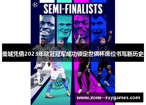 曼城凭借2023年欧冠冠军成功锁定世俱杯席位书写新历史