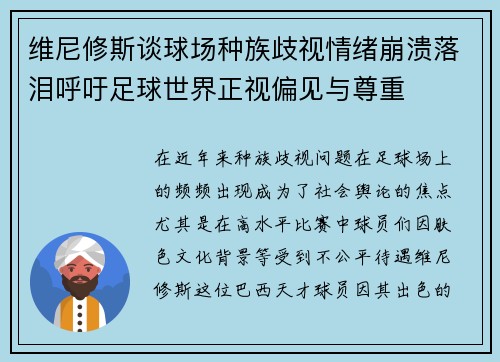 维尼修斯谈球场种族歧视情绪崩溃落泪呼吁足球世界正视偏见与尊重 维尼修斯谈球场种族歧视情绪崩溃落泪呼吁足球世界正视偏见与尊重