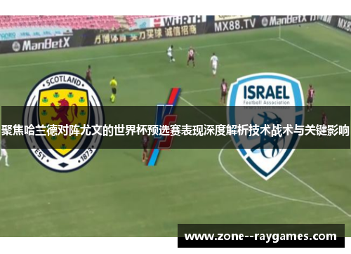 聚焦哈兰德对阵尤文的世界杯预选赛表现深度解析技术战术与关键影响