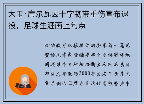 大卫·席尔瓦因十字韧带重伤宣布退役,足球生涯画上句点 大卫·席尔瓦因十字韧带重伤宣布退役,足球生涯画上句点