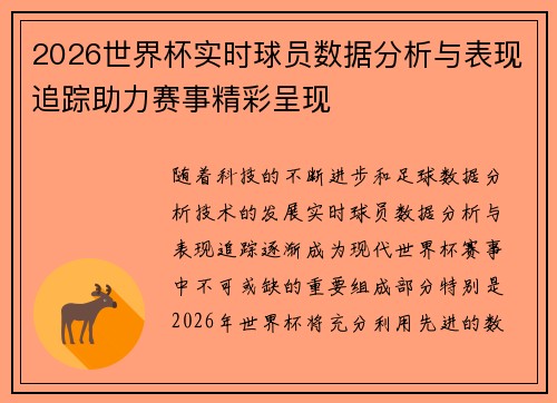 2026世界杯实时球员数据分析与表现追踪助力赛事精彩呈现 2026世界杯实时球员数据分析与表现追踪助力赛事精彩呈现