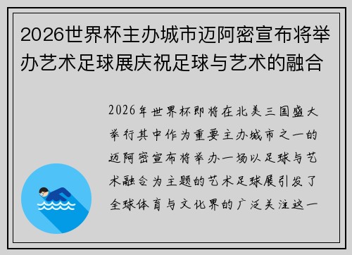 2026世界杯主办城市迈阿密宣布将举办艺术足球展庆祝足球与艺术的融合 2026世界杯主办城市迈阿密宣布将举办艺术足球展庆祝足球与艺术的融合