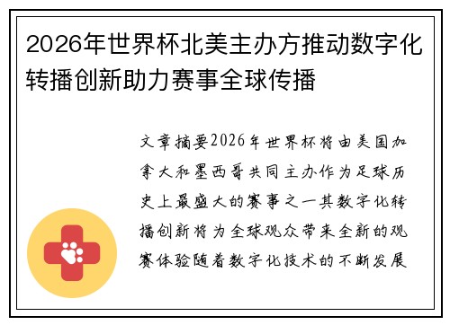 2026年世界杯北美主办方推动数字化转播创新助力赛事全球传播