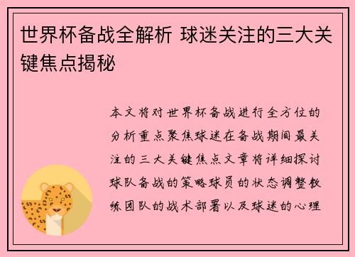 世界杯备战全解析 球迷关注的三大关键焦点揭秘 世界杯备战全解析 球迷关注的三大关键焦点揭秘