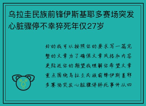 乌拉圭民族前锋伊斯基耶多赛场突发心脏骤停不幸猝死年仅27岁 乌拉圭民族前锋伊斯基耶多赛场突发心脏骤停不幸猝死年仅27岁