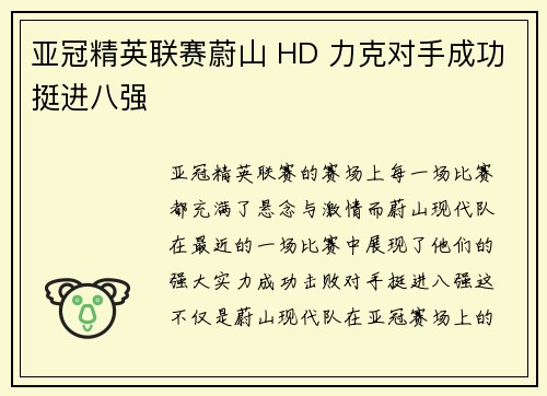 亚冠精英联赛蔚山 HD 力克对手成功挺进八强 亚冠精英联赛蔚山 HD 力克对手成功挺进八强