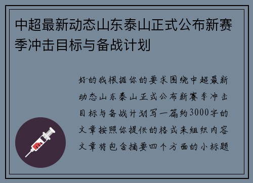 中超最新动态山东泰山正式公布新赛季冲击目标与备战计划 中超最新动态山东泰山正式公布新赛季冲击目标与备战计划