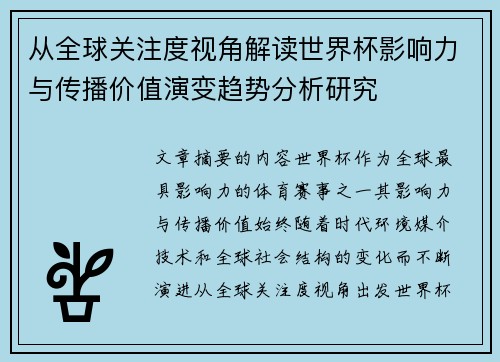 从全球关注度视角解读世界杯影响力与传播价值演变趋势分析研究 从全球关注度视角解读世界杯影响力与传播价值演变趋势分析研究