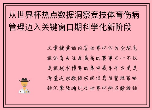 从世界杯热点数据洞察竞技体育伤病管理迈入关键窗口期科学化新阶段 从世界杯热点数据洞察竞技体育伤病管理迈入关键窗口期科学化新阶段