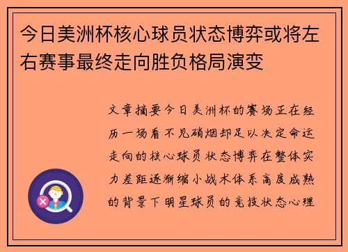 今日美洲杯核心球员状态博弈或将左右赛事最终走向胜负格局演变 今日美洲杯核心球员状态博弈或将左右赛事最终走向胜负格局演变