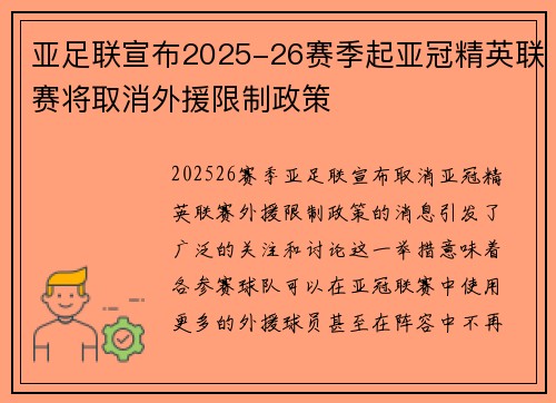 亚足联宣布2025-26赛季起亚冠精英联赛将取消外援限制政策 亚足联宣布2025-26赛季起亚冠精英联赛将取消外援限制政策