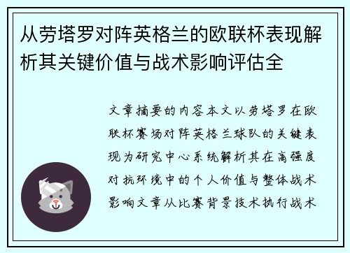 从劳塔罗对阵英格兰的欧联杯表现解析其关键价值与战术影响评估全 从劳塔罗对阵英格兰的欧联杯表现解析其关键价值与战术影响评估全