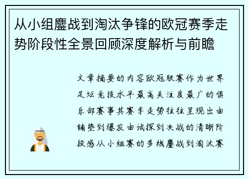 从小组鏖战到淘汰争锋的欧冠赛季走势阶段性全景回顾深度解析与前瞻 从小组鏖战到淘汰争锋的欧冠赛季走势阶段性全景回顾深度解析与前瞻