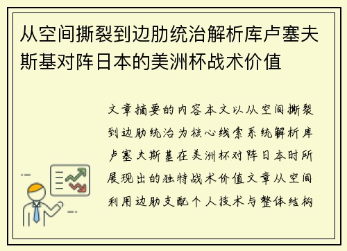 从空间撕裂到边肋统治解析库卢塞夫斯基对阵日本的美洲杯战术价值 从空间撕裂到边肋统治解析库卢塞夫斯基对阵日本的美洲杯战术价值