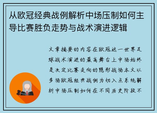 从欧冠经典战例解析中场压制如何主导比赛胜负走势与战术演进逻辑 从欧冠经典战例解析中场压制如何主导比赛胜负走势与战术演进逻辑