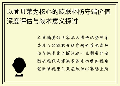 以登贝莱为核心的欧联杯防守端价值深度评估与战术意义探讨 以登贝莱为核心的欧联杯防守端价值深度评估与战术意义探讨