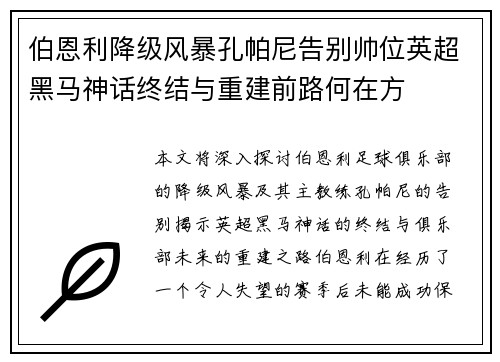 伯恩利降级风暴孔帕尼告别帅位英超黑马神话终结与重建前路何在方 伯恩利降级风暴孔帕尼告别帅位英超黑马神话终结与重建前路何在方