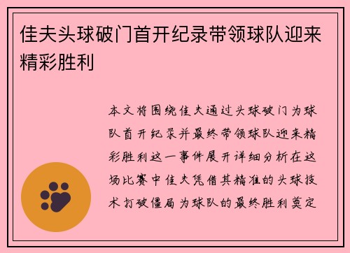佳夫头球破门首开纪录带领球队迎来精彩胜利 佳夫头球破门首开纪录带领球队迎来精彩胜利