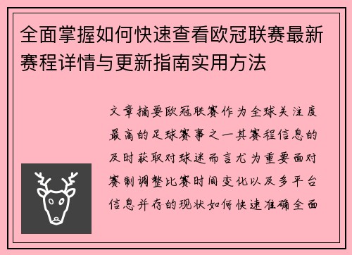 全面掌握如何快速查看欧冠联赛最新赛程详情与更新指南实用方法 全面掌握如何快速查看欧冠联赛最新赛程详情与更新指南实用方法