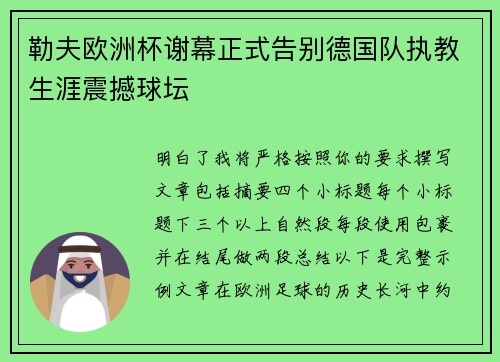 勒夫欧洲杯谢幕正式告别德国队执教生涯震撼球坛 勒夫欧洲杯谢幕正式告别德国队执教生涯震撼球坛