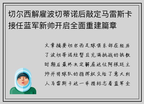 切尔西解雇波切蒂诺后敲定马雷斯卡接任蓝军新帅开启全面重建篇章 切尔西解雇波切蒂诺后敲定马雷斯卡接任蓝军新帅开启全面重建篇章