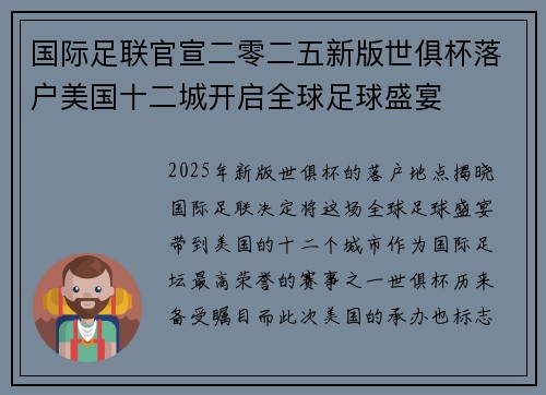 国际足联官宣二零二五新版世俱杯落户美国十二城开启全球足球盛宴