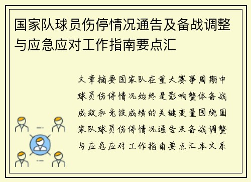 国家队球员伤停情况通告及备战调整与应急应对工作指南要点汇 国家队球员伤停情况通告及备战调整与应急应对工作指南要点汇