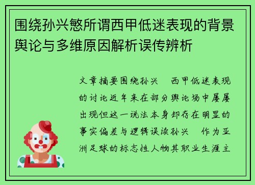 围绕孙兴慜所谓西甲低迷表现的背景舆论与多维原因解析误传辨析 围绕孙兴慜所谓西甲低迷表现的背景舆论与多维原因解析误传辨析