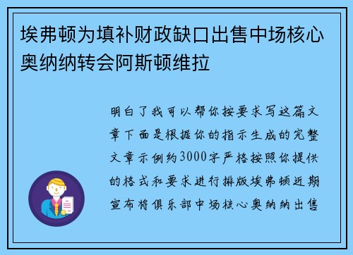 埃弗顿为填补财政缺口出售中场核心奥纳纳转会阿斯顿维拉 埃弗顿为填补财政缺口出售中场核心奥纳纳转会阿斯顿维拉
