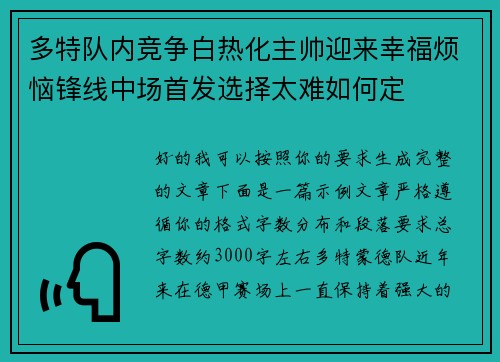 多特队内竞争白热化主帅迎来幸福烦恼锋线中场首发选择太难如何定 多特队内竞争白热化主帅迎来幸福烦恼锋线中场首发选择太难如何定