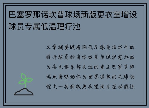 巴塞罗那诺坎普球场新版更衣室增设球员专属低温理疗池