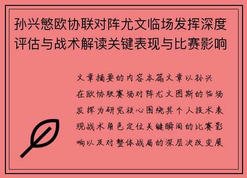 孙兴慜欧协联对阵尤文临场发挥深度评估与战术解读关键表现与比赛影响分析