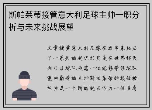 斯帕莱蒂接管意大利足球主帅一职分析与未来挑战展望