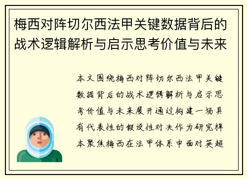 梅西对阵切尔西法甲关键数据背后的战术逻辑解析与启示思考价值与未来 梅西对阵切尔西法甲关键数据背后的战术逻辑解析与启示思考价值与未来