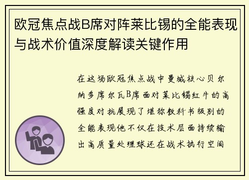欧冠焦点战B席对阵莱比锡的全能表现与战术价值深度解读关键作用 欧冠焦点战B席对阵莱比锡的全能表现与战术价值深度解读关键作用