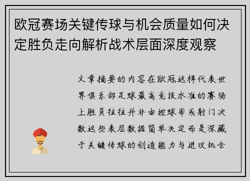 欧冠赛场关键传球与机会质量如何决定胜负走向解析战术层面深度观察 欧冠赛场关键传球与机会质量如何决定胜负走向解析战术层面深度观察