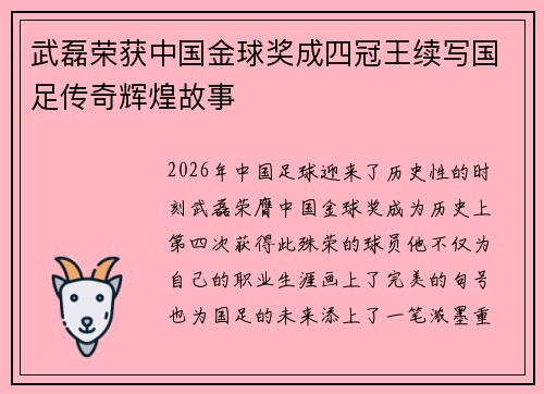 武磊荣获中国金球奖成四冠王续写国足传奇辉煌故事